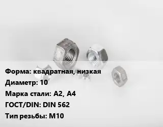 Гайка квадратная, низкая D=10 Сталь: А2, А4 DIN 562 М10